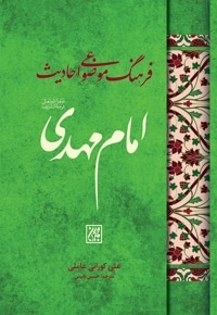 فرهنگ موضوعی احادیث امام مهدی (عجل الله تعالی فرجه الشریف)